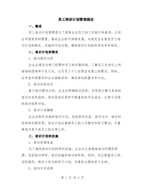 员工培训计划管理规定