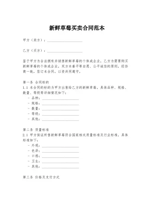 新鲜草莓买卖合同范本
