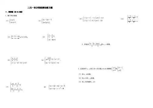 二元一次方程组解法练习题精选(含答案)