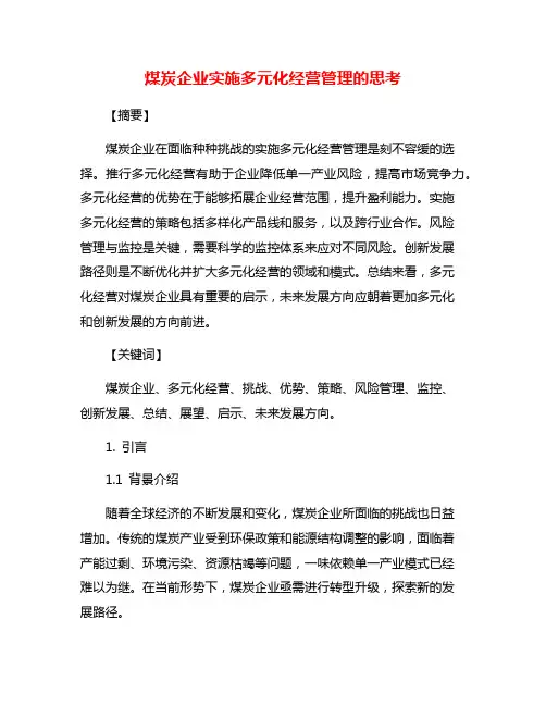 煤炭企业实施多元化经营管理的思考