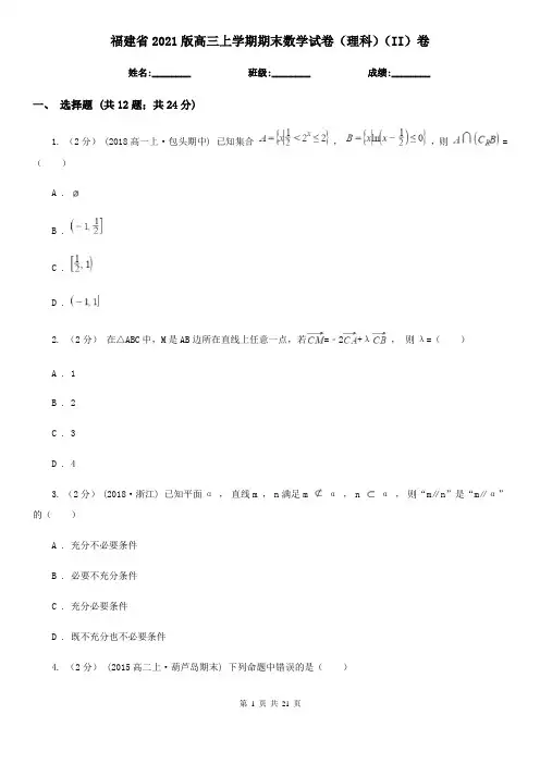 福建省2021版高三上学期期末数学试卷(理科)(II)卷