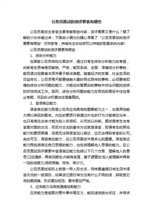 公务员面试的测评要素有哪些