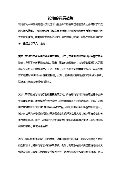 花炮的发展趋势