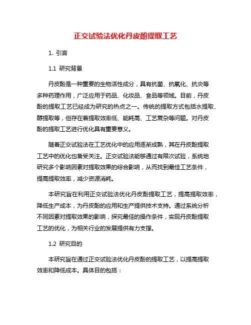 正交试验法优化丹皮酚提取工艺