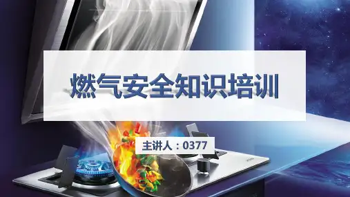 燃气安全知识培训课件