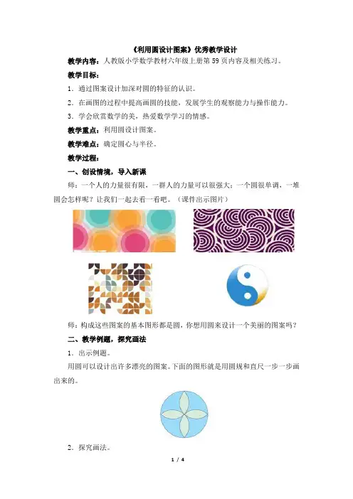 新人教版六年级数学上《利用圆设计图案》优秀教学设计