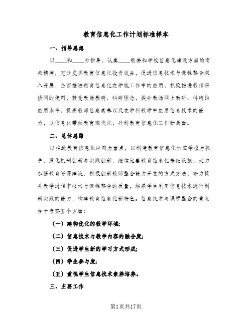 教育信息化工作计划标准样本（五篇）