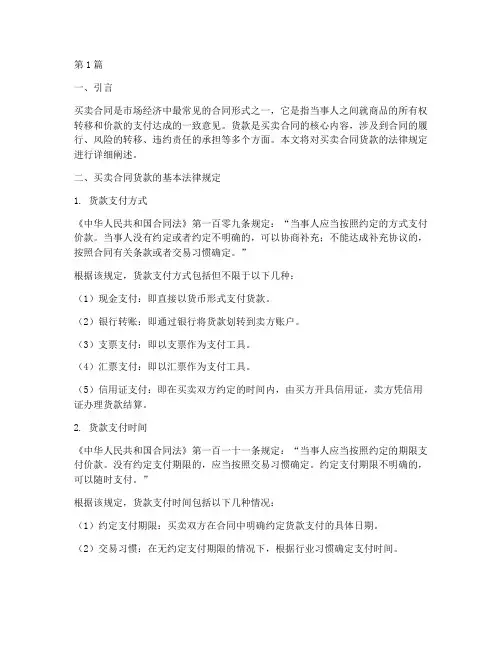 买卖合同货款法律规定(3篇)