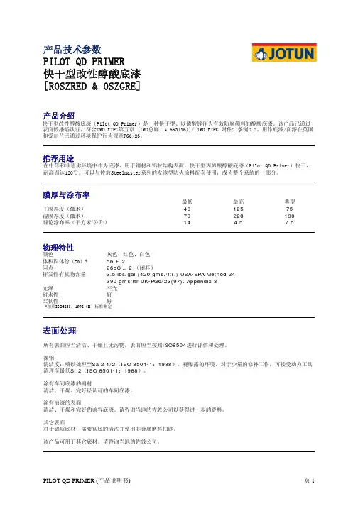 产品技术参数PILOTQDPRIMER快干型改性醇酸底漆