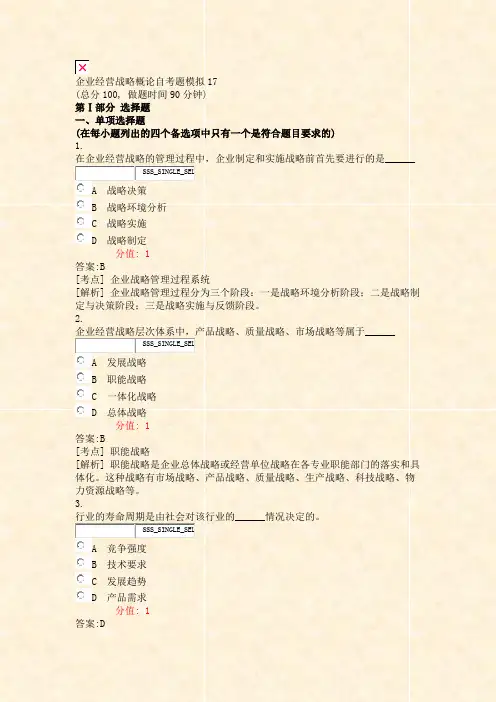 企业经营战略概论自考题模拟17_真题(含答案与解析)-交互