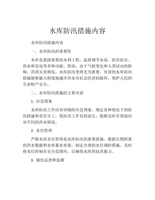 水库防汛措施内容