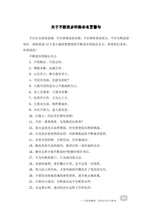 关于不断进步的励志名言警句