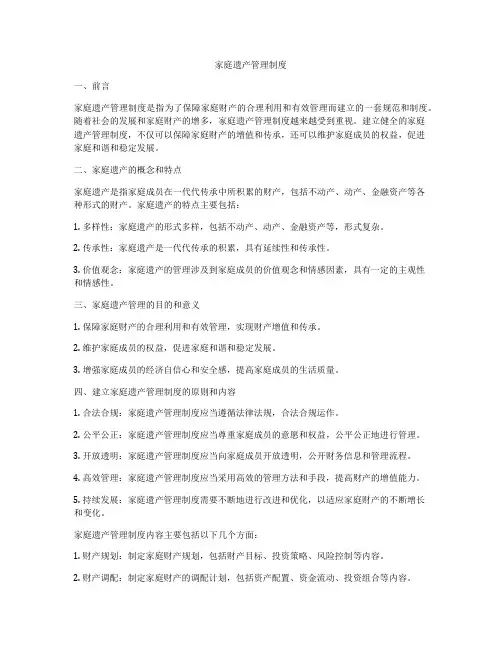 家庭遗产管理制度