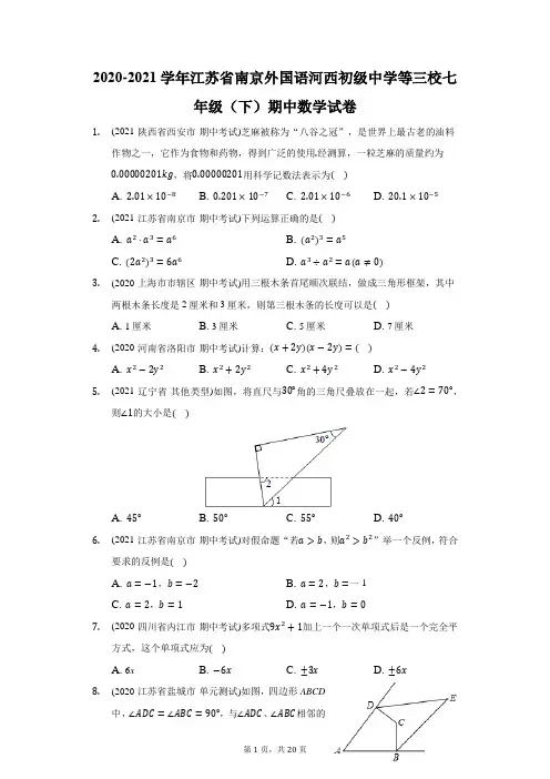 2020-2021学年江苏省南京外国语河西初级中学等三校七年级(下)期中数学试卷(附答案详解)