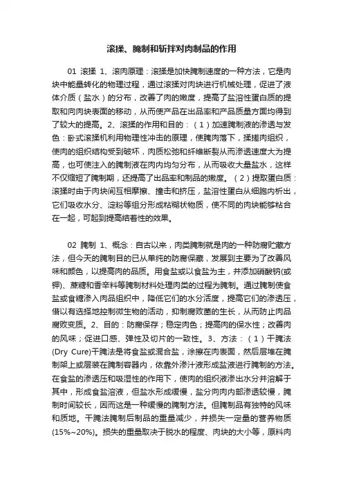 滚揉、腌制和斩拌对肉制品的作用