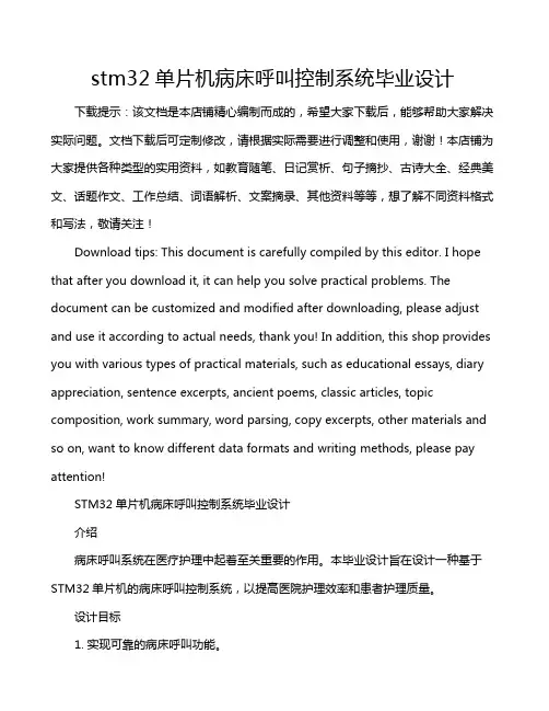 stm32单片机病床呼叫控制系统毕业设计