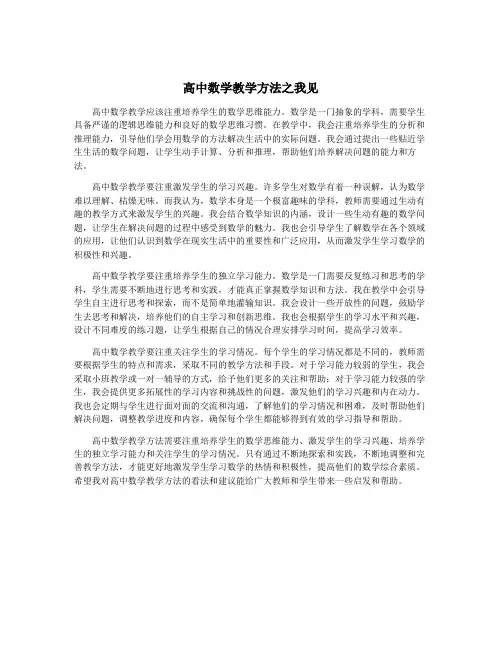 高中数学教学方法之我见