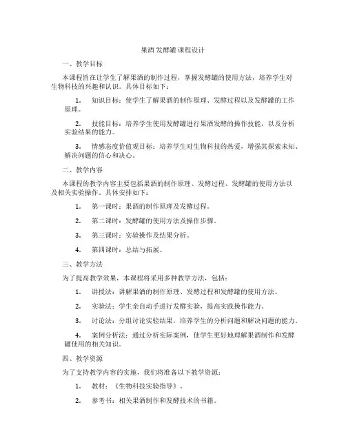 果酒发酵罐课程设计