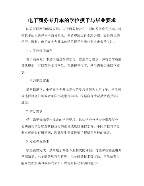 电子商务专升本的学位授予与毕业要求