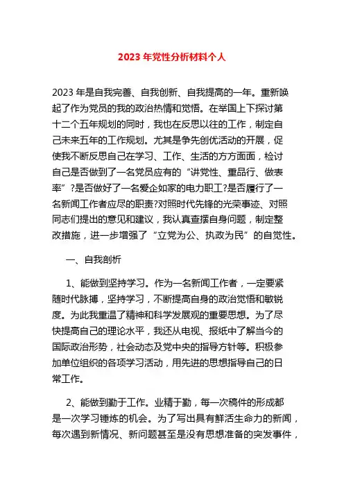2023年党性分析材料个人