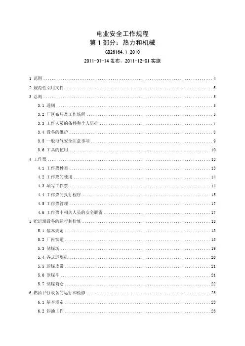 2、GB 26164.1-2010.电业安全工作规程第1部分：热力和机械