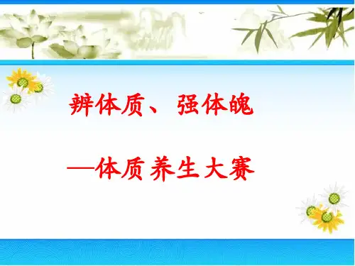 中医体质辨识知识竞赛题目
