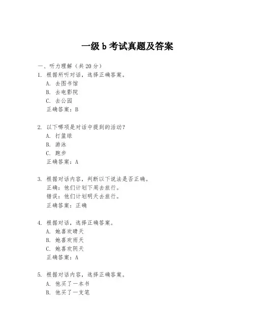 一级b考试真题及答案
