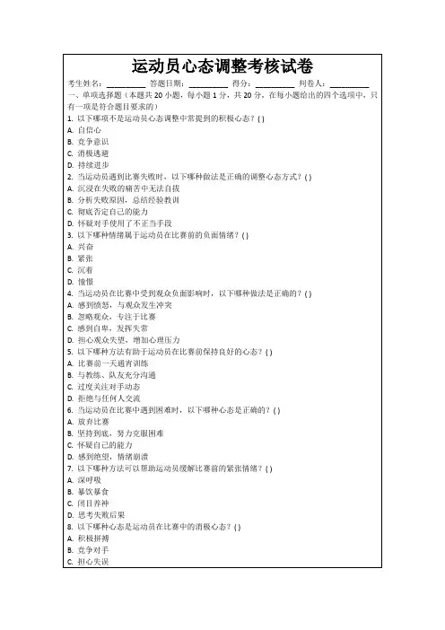 运动员心态调整考核试卷