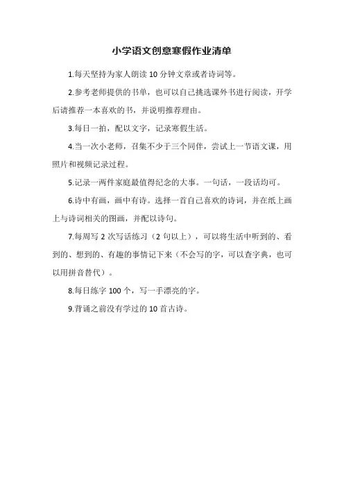 小学语文创意寒假作业清单