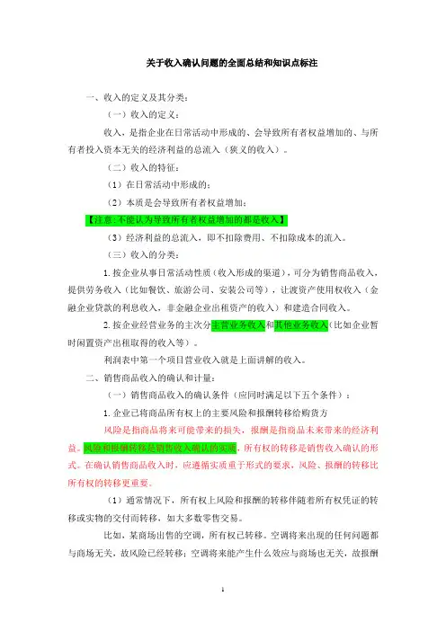 关于收入确认问题的全面总结和知识点标注(注会和财务考试必备)