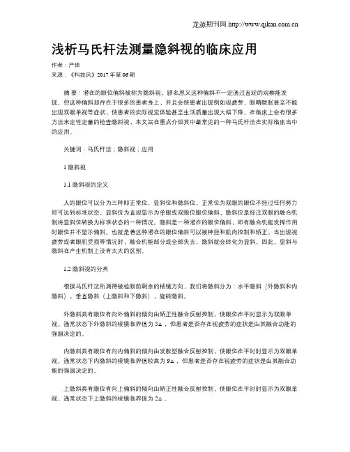 浅析马氏杆法测量隐斜视的临床应用