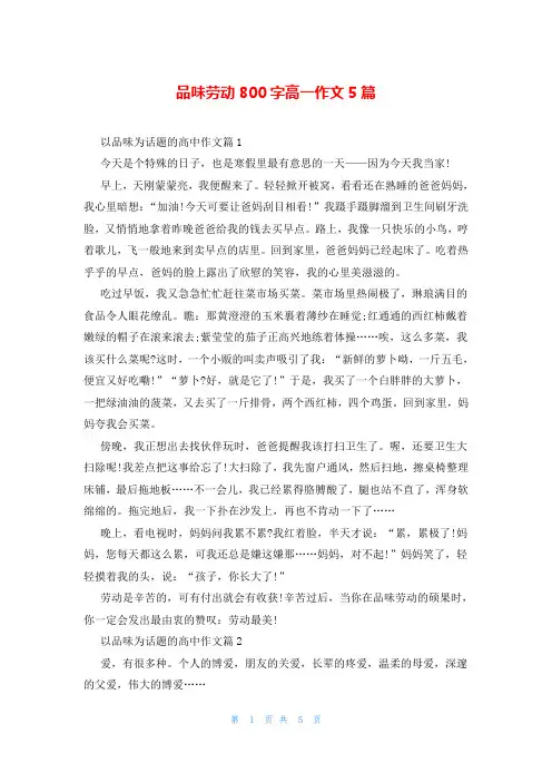 品味劳动800字高一作文5篇