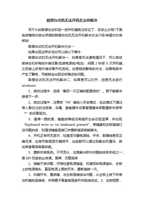 联想台式机无法开机怎么样解决