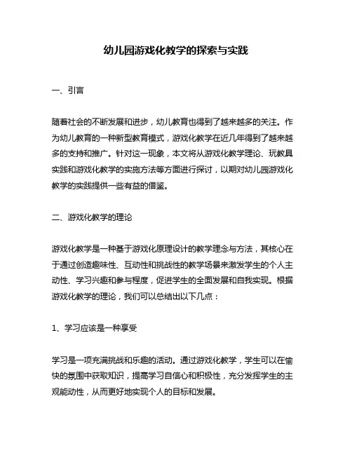 幼儿园游戏化教学的探索与实践