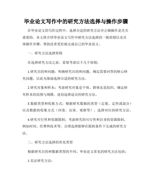 毕业论文写作中的研究方法选择与操作步骤