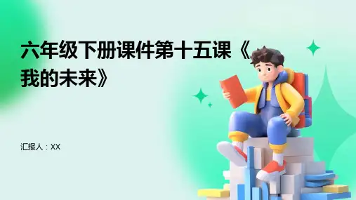 六年级下册课件第十五课《我的未来》