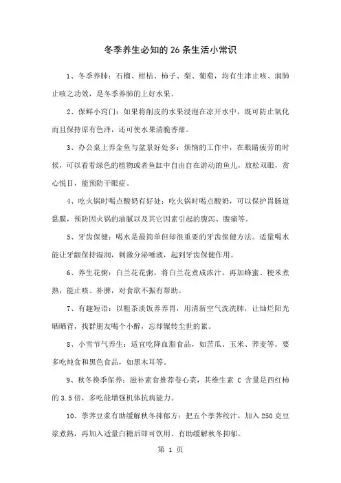 冬季养生必知的26条生活小常识精品文档4页