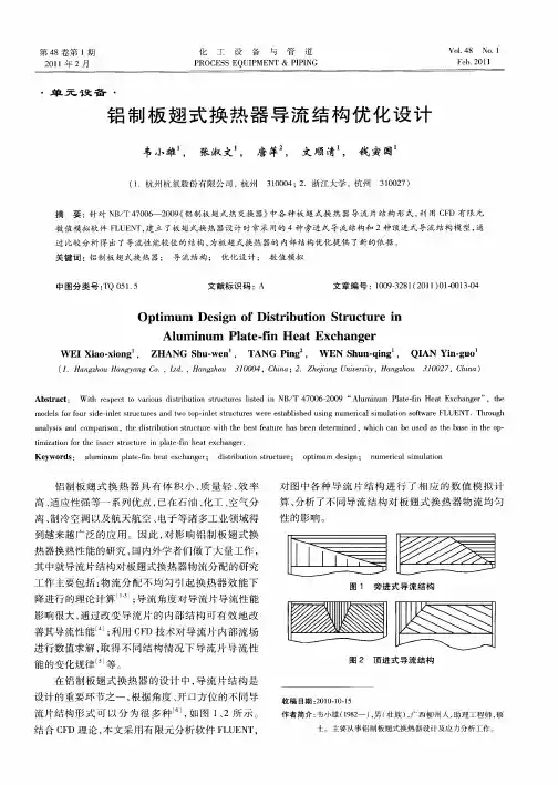 铝制板翅式换热器导流结构优化设计