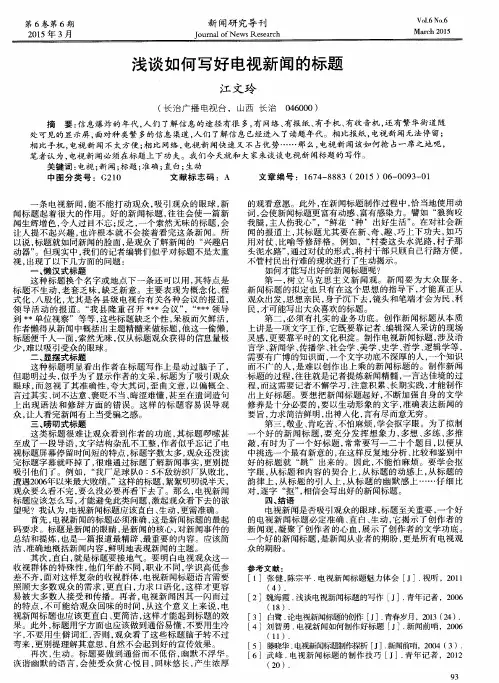 浅谈如何写好电视新闻的标题