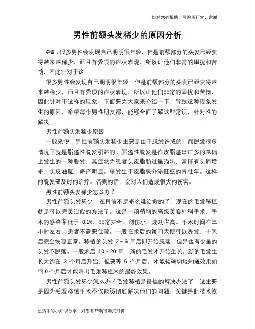 男性前额头发稀少的原因分析
