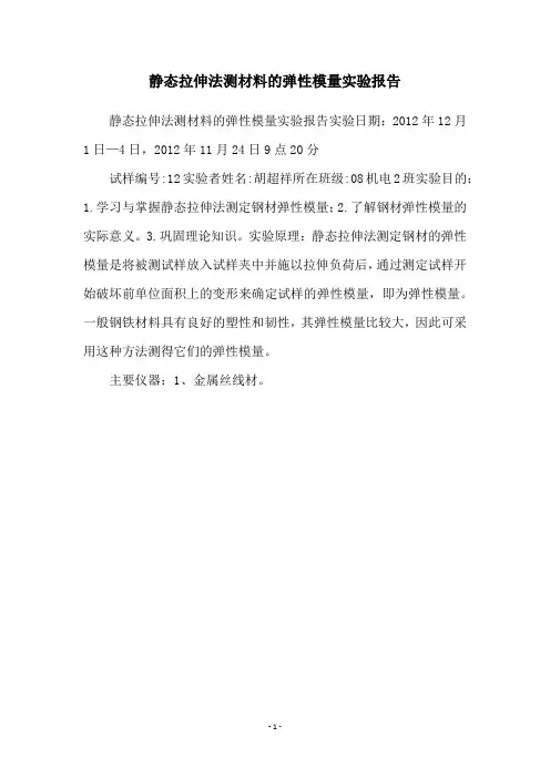 静态拉伸法测材料的弹性模量实验报告