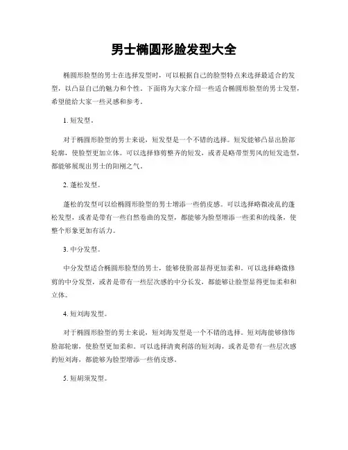 男士椭圆形脸发型大全
