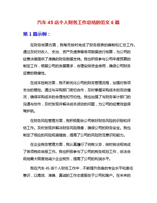 汽车4S店个人财务工作总结的范文6篇
