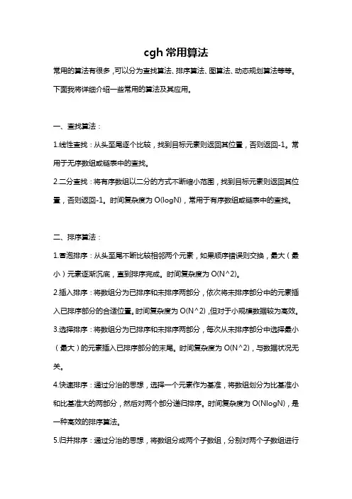 cgh常用算法