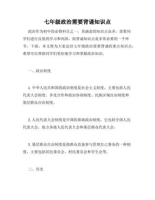 七年级政治需要背诵知识点