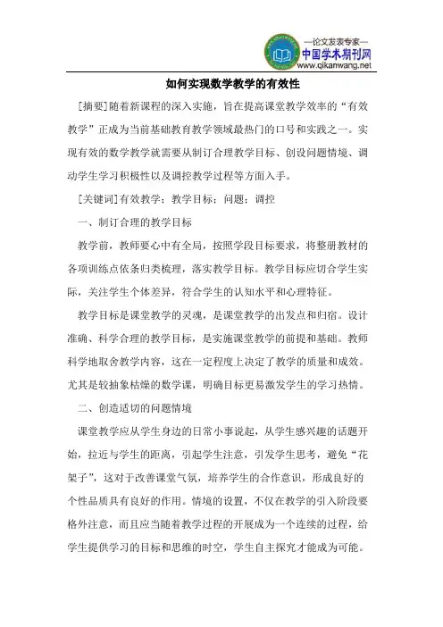 如何实现数学教学的有效性