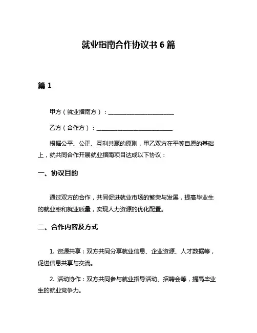 就业指南合作协议书6篇