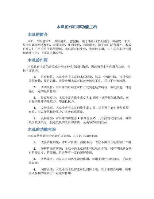 木瓜的作用和功能主治图片及功效