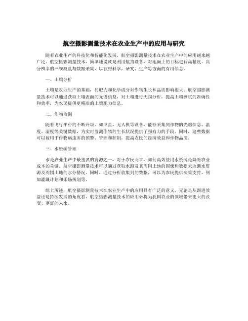 航空摄影测量技术在农业生产中的应用与研究