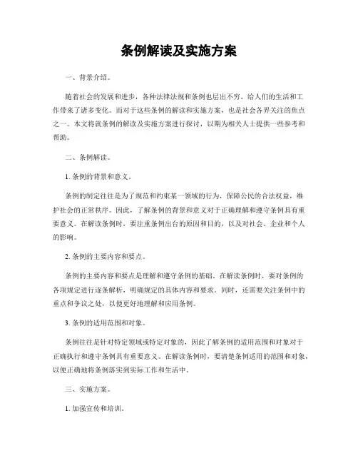 条例解读及实施方案